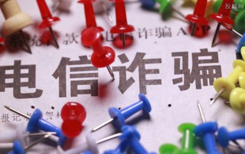 六個(gè)一律、九個(gè)凡是幫您防范識(shí)別電信詐騙