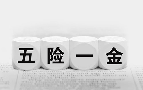 五險一金將建黑名單制度 你知道五險一金的重要性嗎？