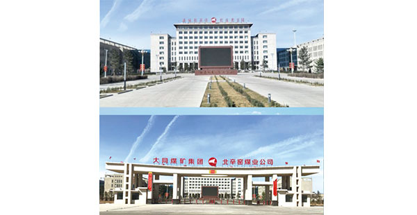 同煤集團(tuán)北辛窯煤業(yè)聯(lián)合樓