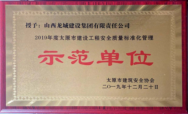 2019年太原市建設(shè)工程******質(zhì)量標準化管理示范單位