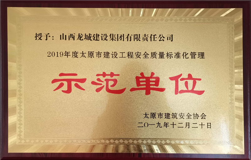 2019年度太原市建設(shè)工程******質(zhì)量標準化管理示范單位